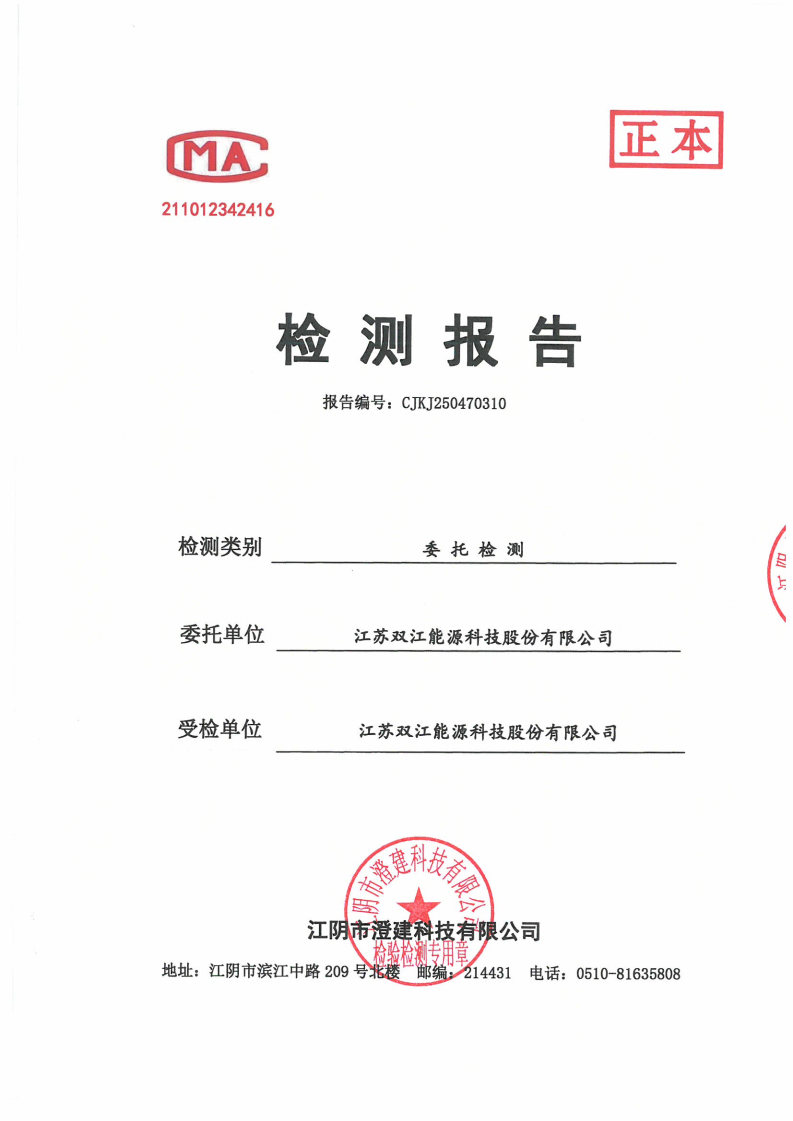 雙江能源廢水檢測報告
